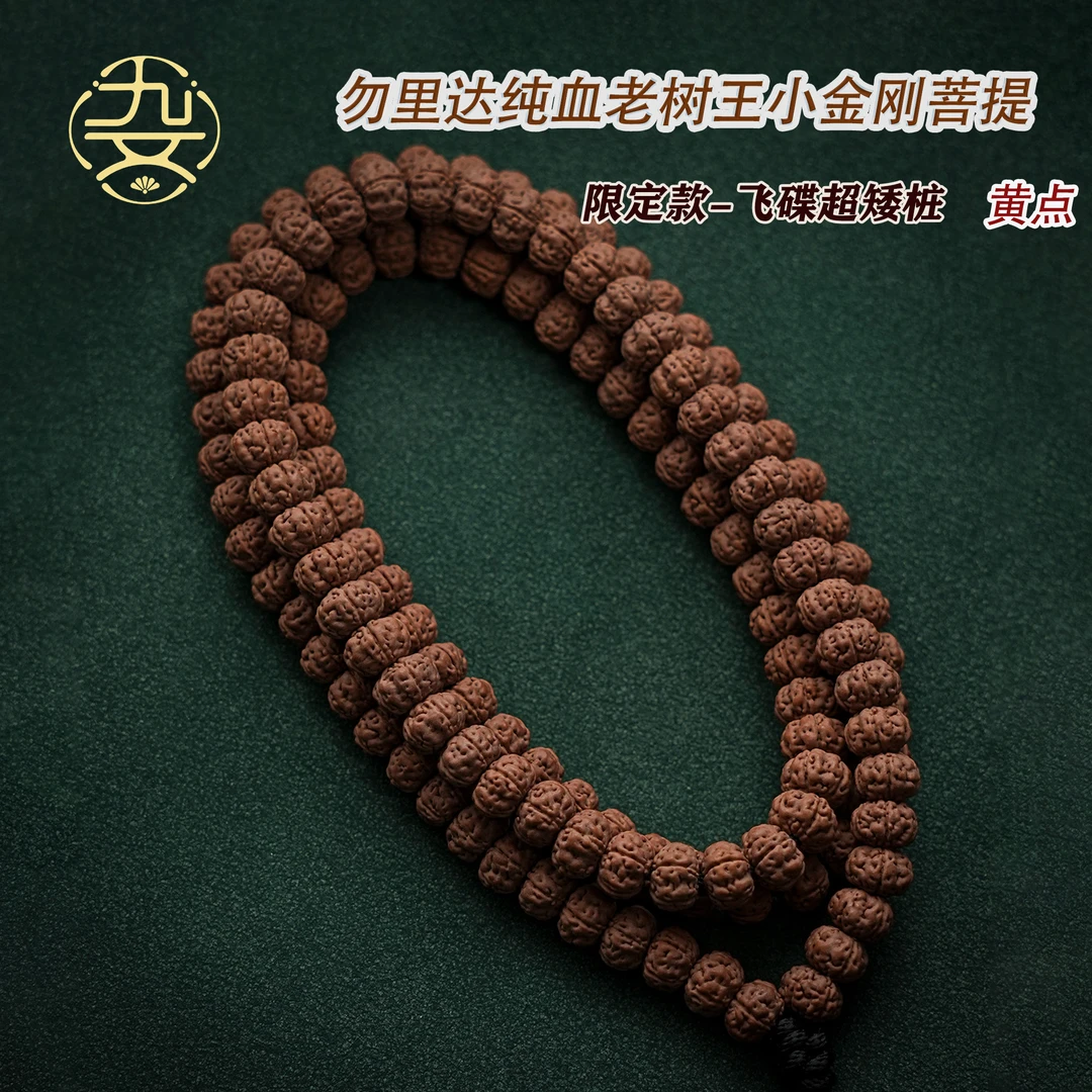 9mm限定款黄点长串超矮桩老树王小金刚菩提108颗串珠文玩