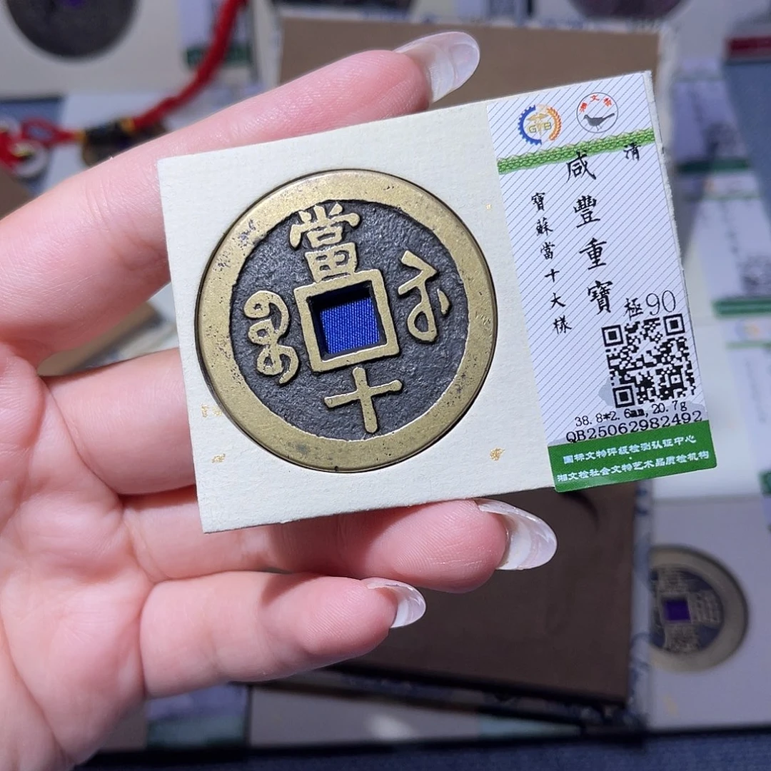 铜臻品文化玟玟咸丰2492