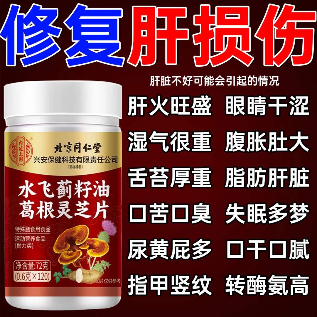 【新升级120粒】北京同仁堂内廷葛根灵芝片熬夜应酬喝酒腹胀肝损