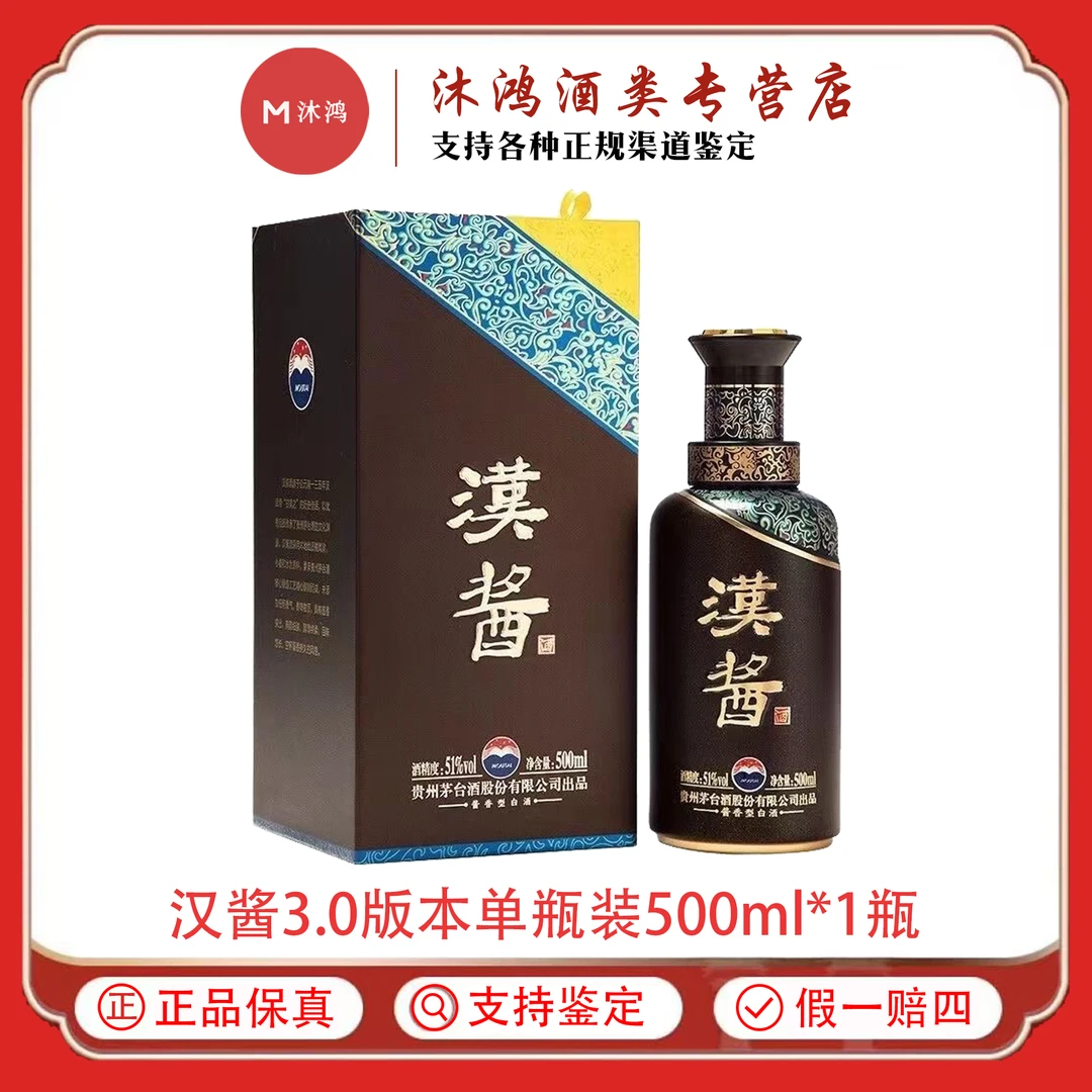 汉酱汉酱3.0酱香型白酒摆柜宴请51度500ml*1瓶