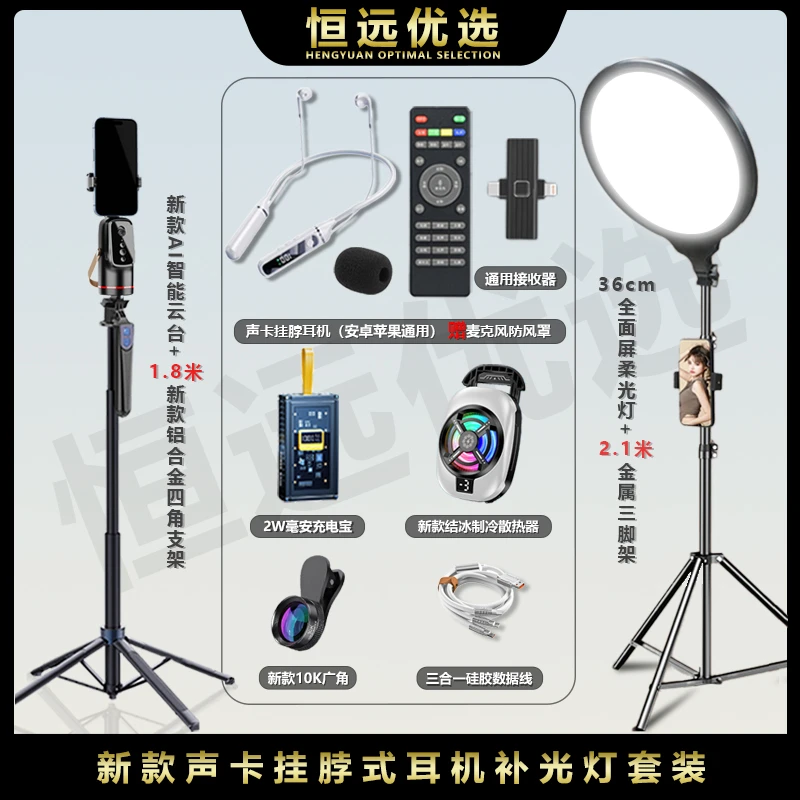 套装一对一｜恒远 声卡挂脖耳机结冰散热器云台四脚支架广角充电宝