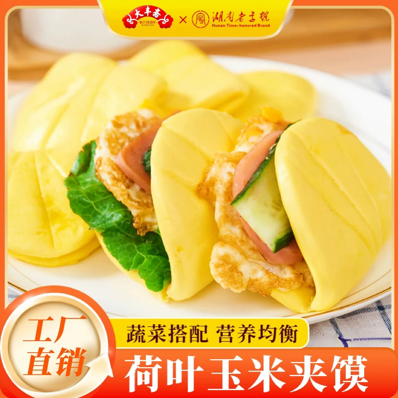 【大丰斋】玉米夹馍小汉堡饼扣肉夹馍饼学生儿童早餐半成品荷叶夹饼