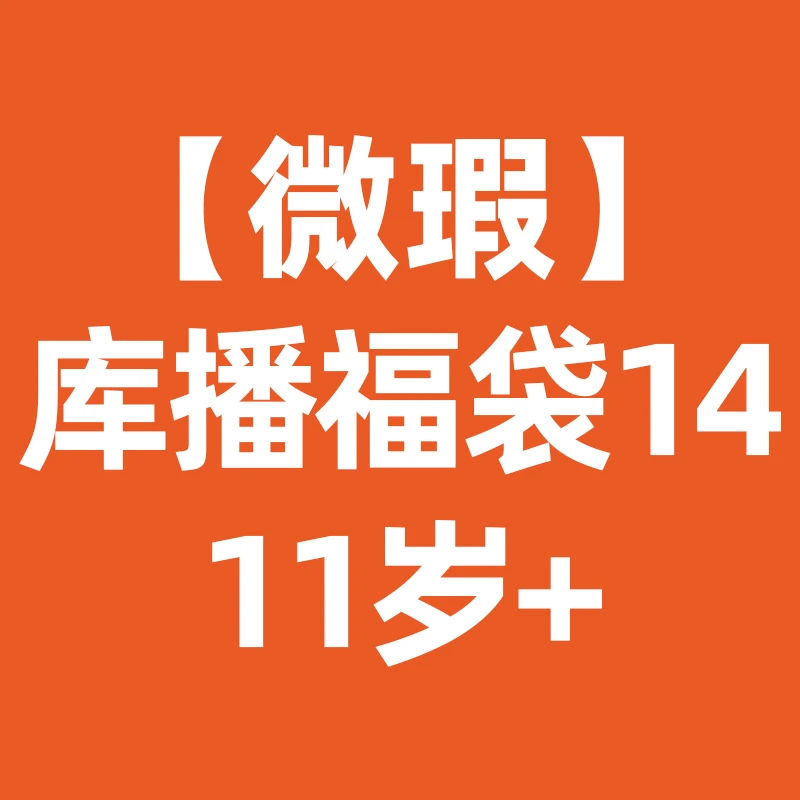 筑桥【微瑕】筑桥库播福袋任选14 11岁+