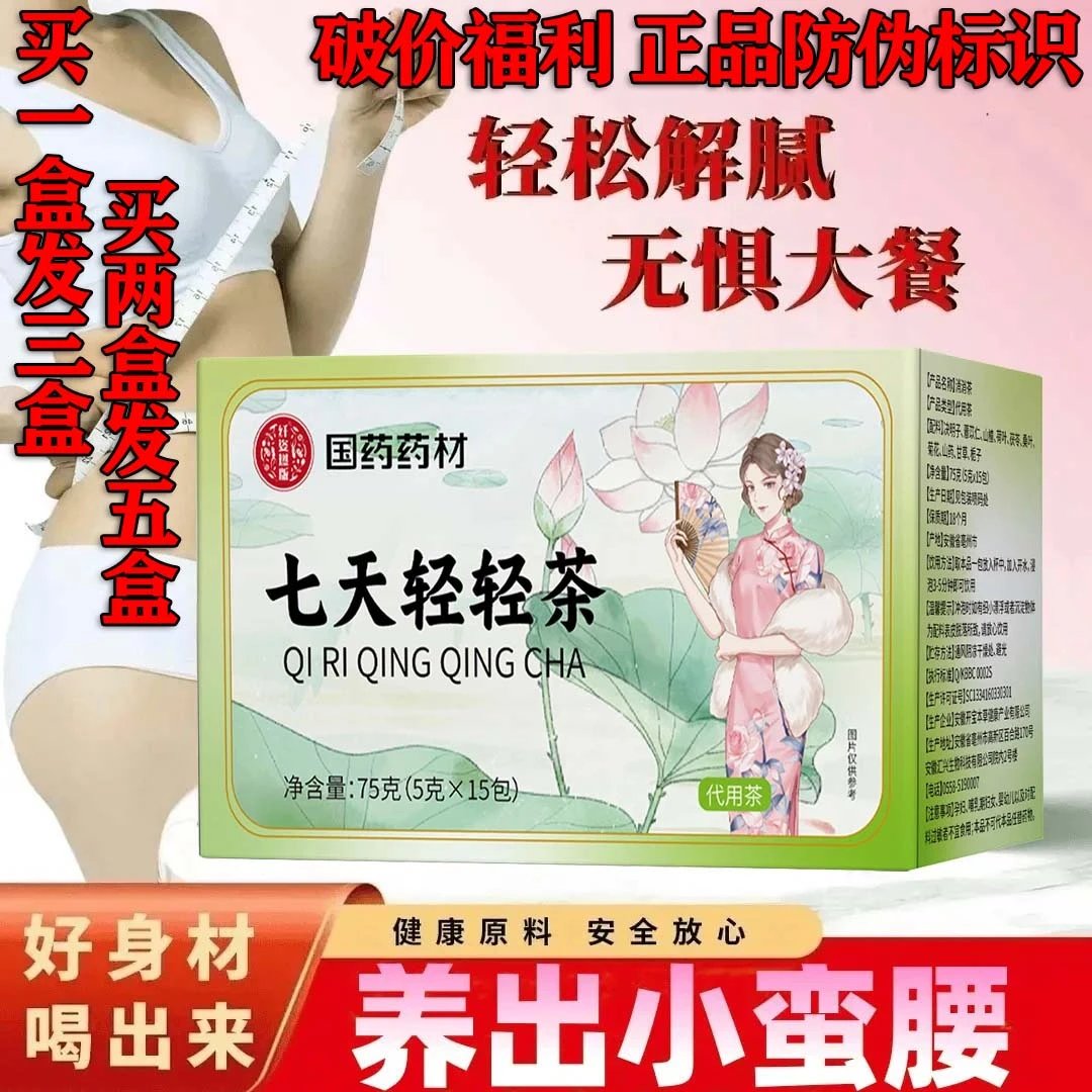 【国药药材】破价优惠七天轻轻茶正品防伪标识买一盒发三盒