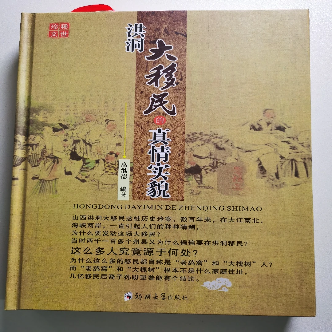 洪洞大移民的真情实貌