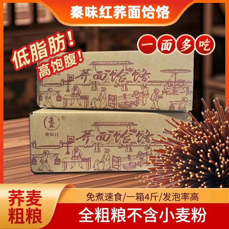秦味红饸饹西安蓝田饸饹荞面饸饹麦面淳化杂粮荞面饸饹免煮速食