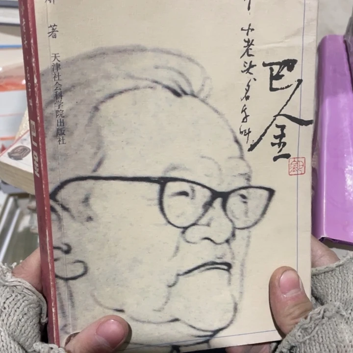 一个小老头名叫巴金