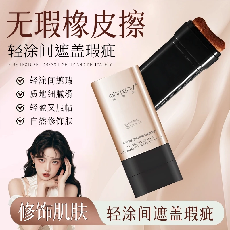 韩姿妮无暇橡皮擦双头粉底防水持久水润肤色哑光不卡粉01