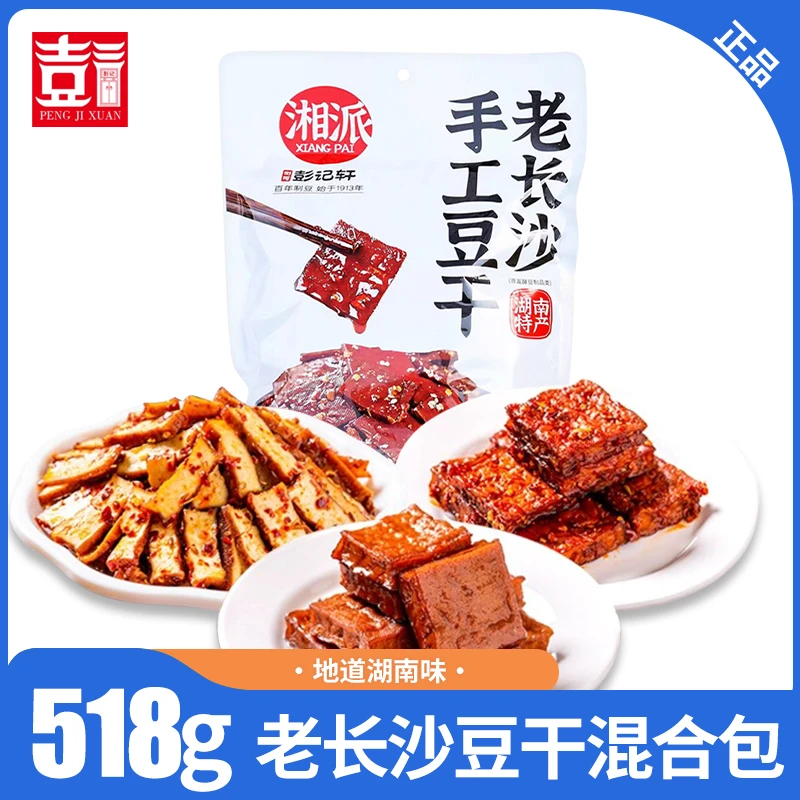 浏河彭记轩老长沙手工豆干518g大包湖南特产酱干零食香辣小吃香干