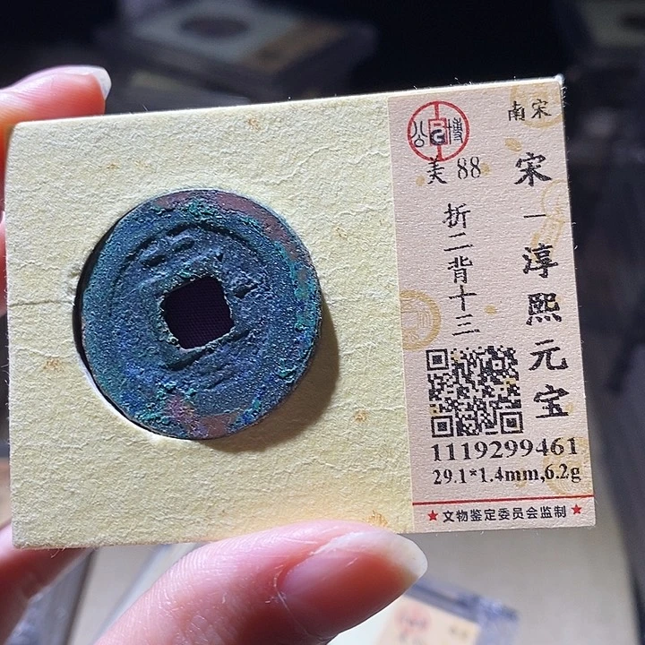 铜L公博评级85分宋钱折二