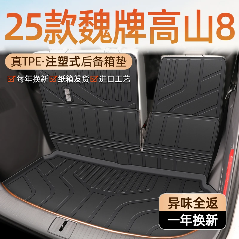 2025款魏牌高山8专用后备箱垫TPE尾箱垫子汽车用品改装配件25新