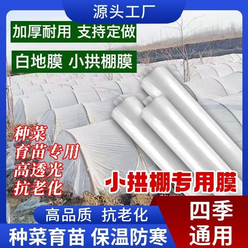 小拱棚塑料薄膜保温膜菜地防寒防冻加厚透明膜蔬菜种植小棚专用膜