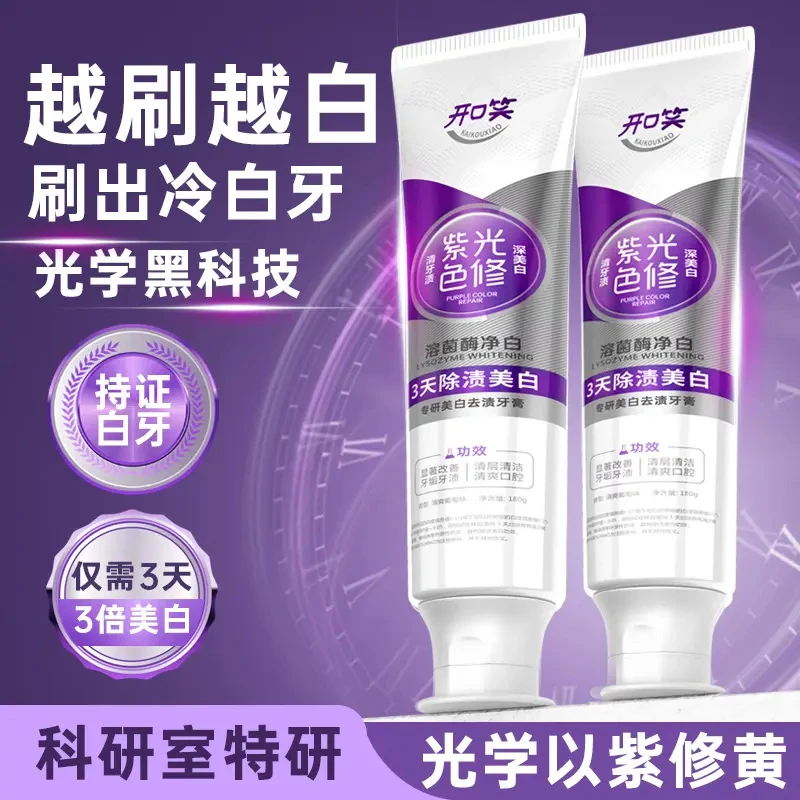 开口笑紫光色修美白牙膏去黄去口臭去渍护龈亮白清新口气持久留香