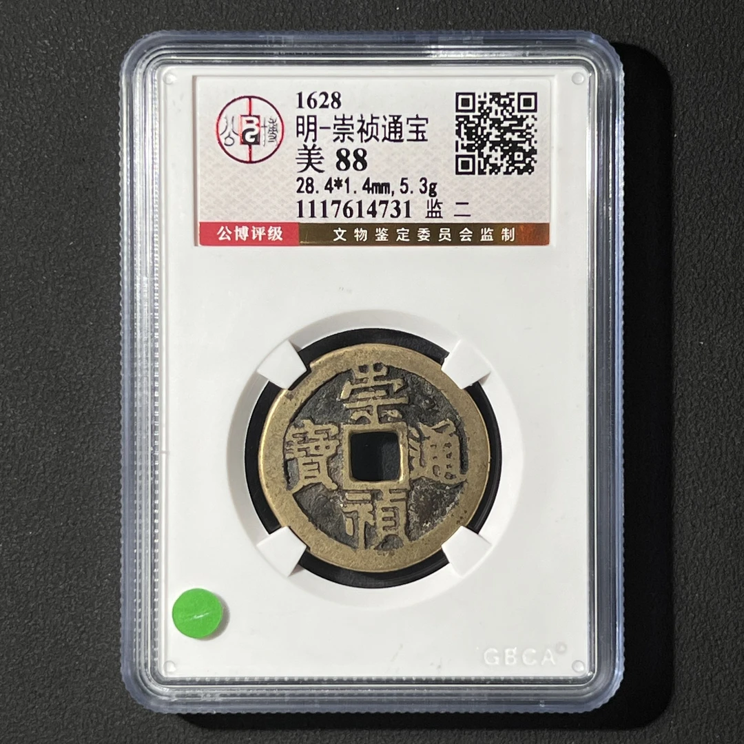 M-12 明代 崇祯通宝 监二 公博评级88分 1117614731 M
