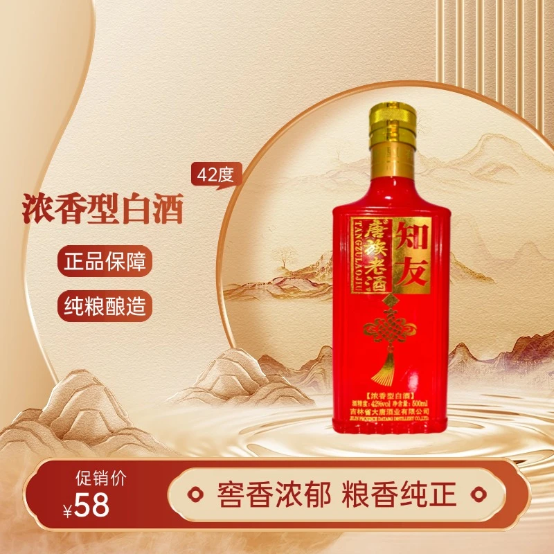 唐族老酒知友 42度 500ml 固态发酵 酒体纯正42度500
