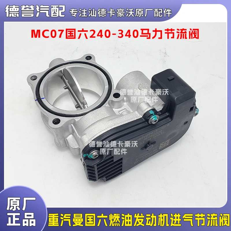 重汽曼国六燃油发动机专用进气节流阀
