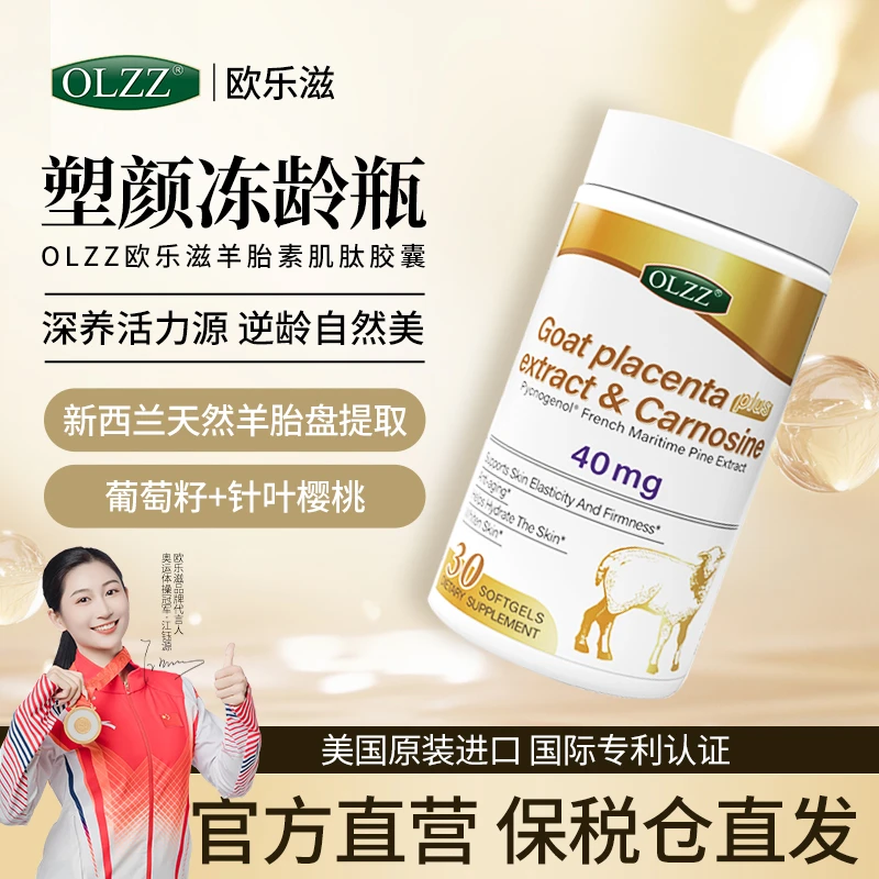 OLZZ欧乐滋羊胎素肌肽胶囊口服卵巢保养直播1瓶装dr换季滋补