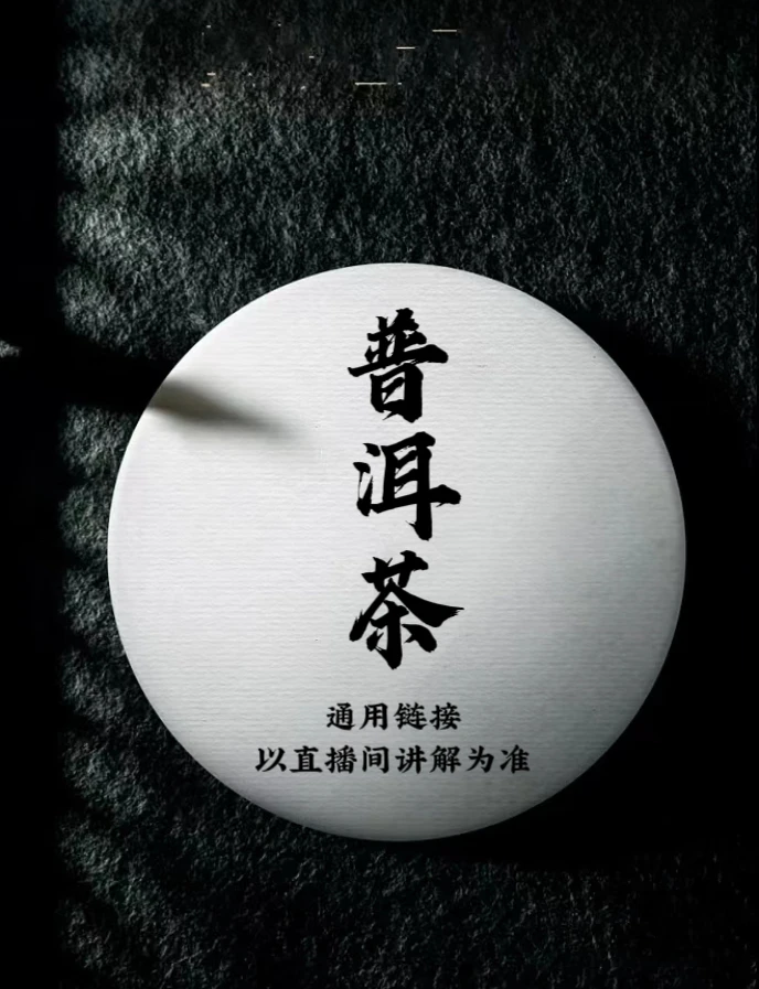 通用链接 普洱茶 3号