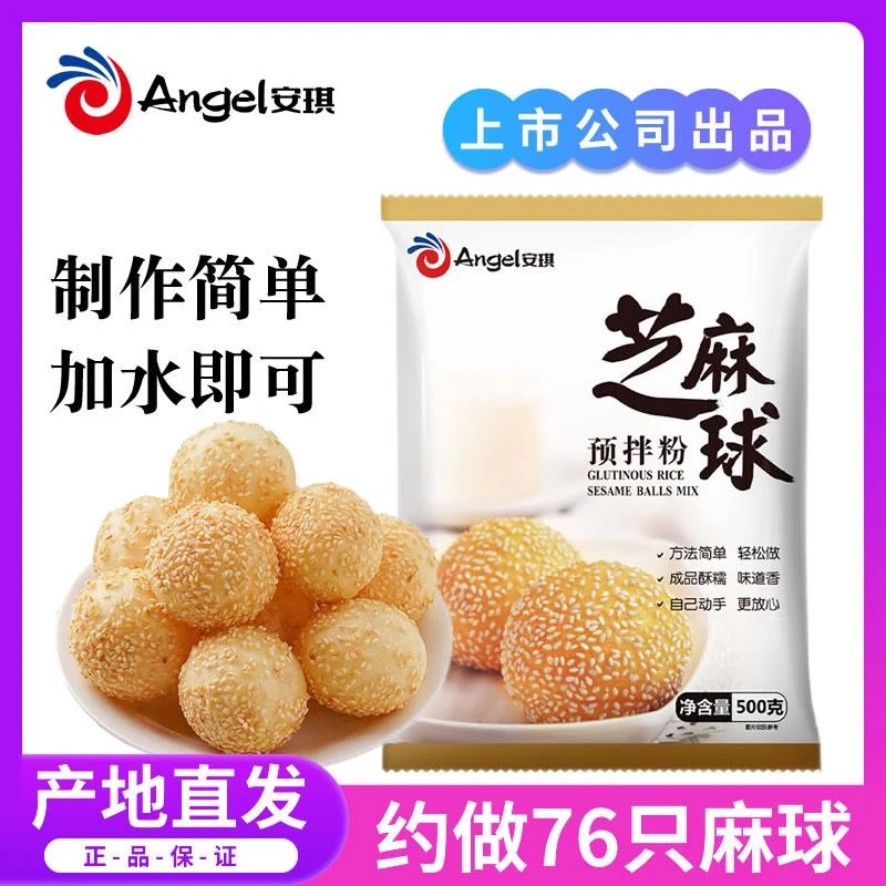 安琪芝麻球预拌粉500g油炸空心大个糯米麻圆麻团子膨松剂食品原料