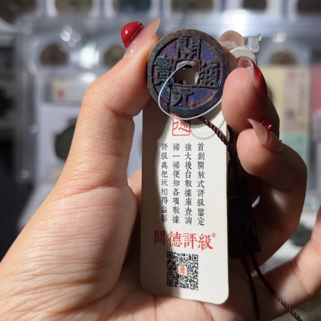 辽***棋铜开元五彩锈 308.