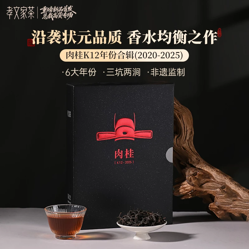 孝文家茶【k12肉桂 】 2020-2025 年份合辑