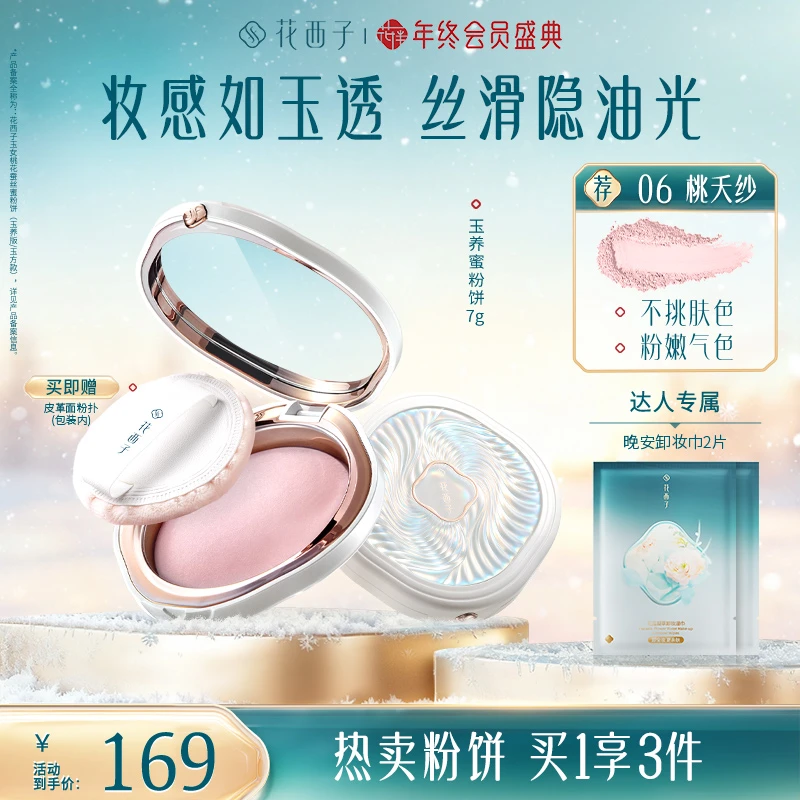 【达人专享】花西子蚕丝蜜粉饼玉养版推荐粉饼定妆修黄持久防水防汗