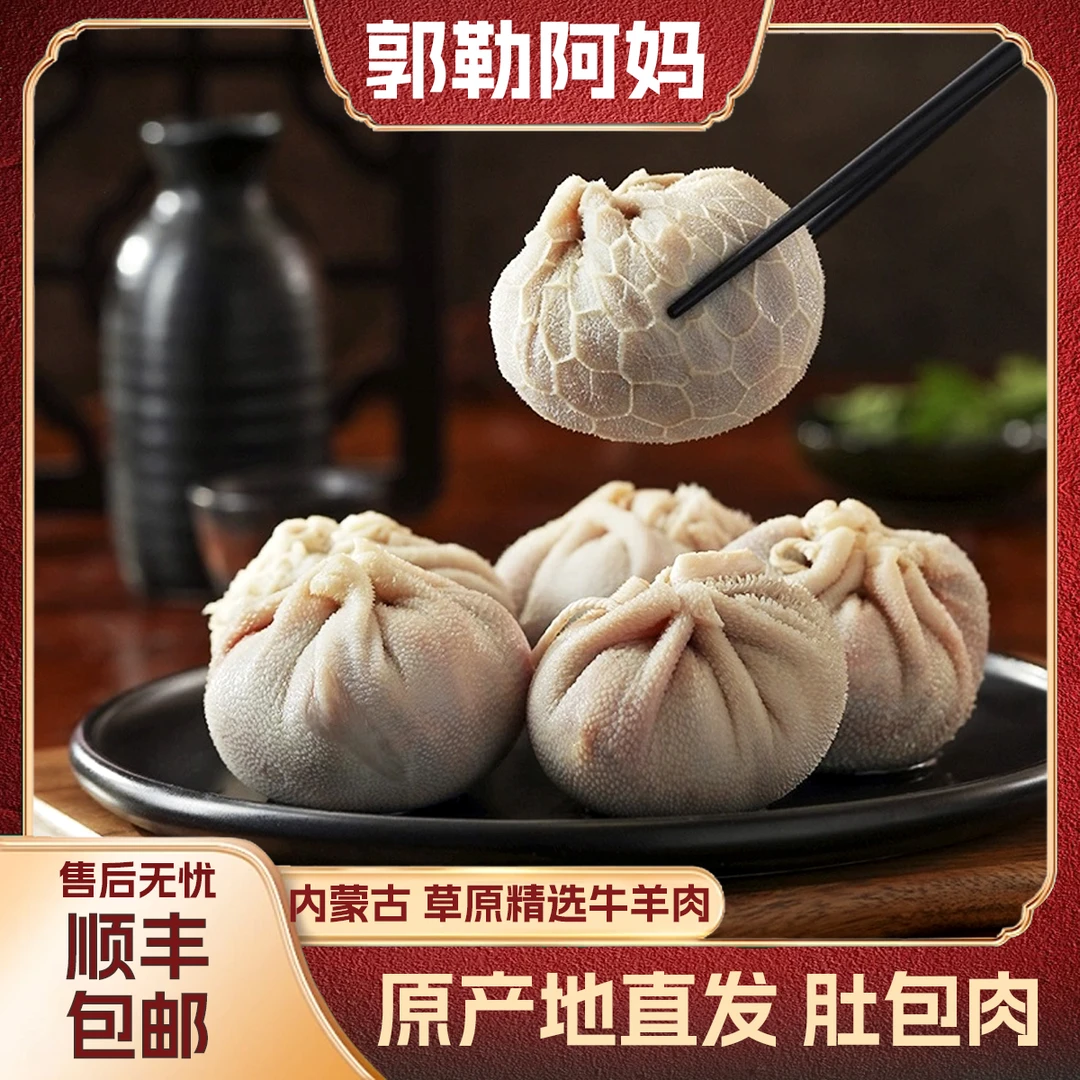 【郭勒阿妈】肚包肉草原特产