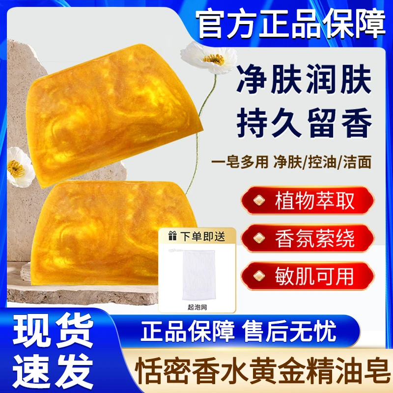 黄金皂洗脸洗澡香水精油香皂持久留香男士女士颐兮官方正品品牌堂