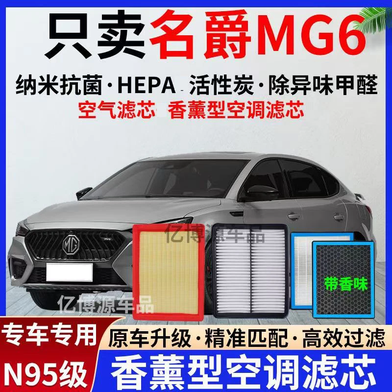 适配17-19-20-24款名爵MG6香薰空调滤芯二/三代名爵6PRO空气滤芯