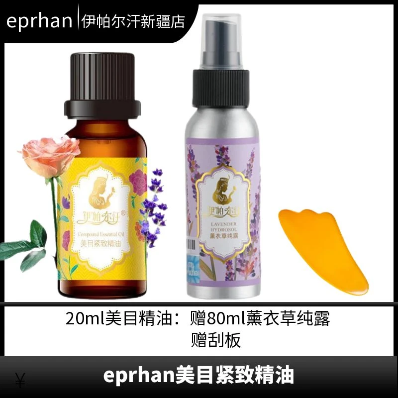 新疆伊帕尔汗美目紧致精油20ml眼部眼尾油芳香美容院家用润肤养肤