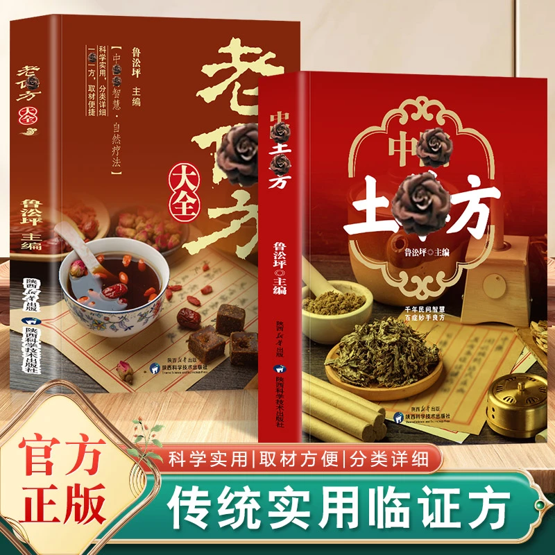 土单方老偏方百病食疗大全家庭常备传统实用临证方养生中医书籍