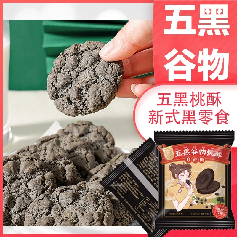 七点食分·五黑桃酥无蔗糖老式正宗铁棍山药五谷杂粮独立包酥脆