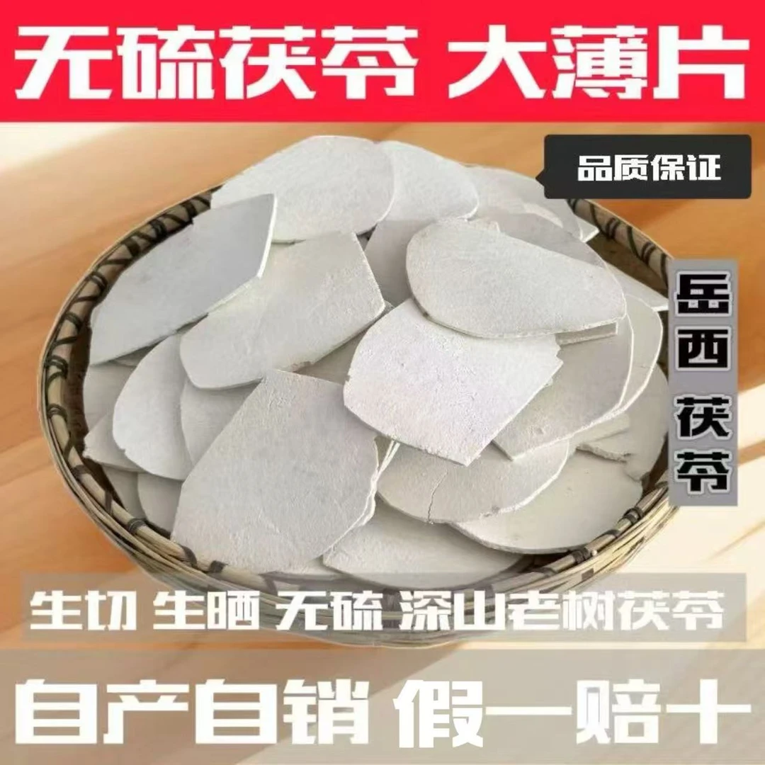 生切生晒无硫大别山岳西茯苓大薄片茯苓粉白茯苓碎片泡水炖汤熬粥