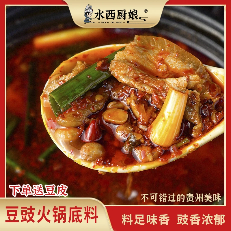 【送豆皮】贵州豆豉火锅底料下饭风味地摊火锅麻辣烫调料包300g/袋
