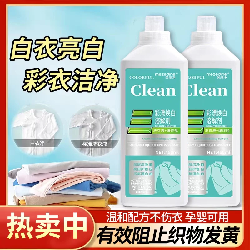 多用途彩漂深层去污去黄去渍鲜亮护衣护色焕白亮白持久留香