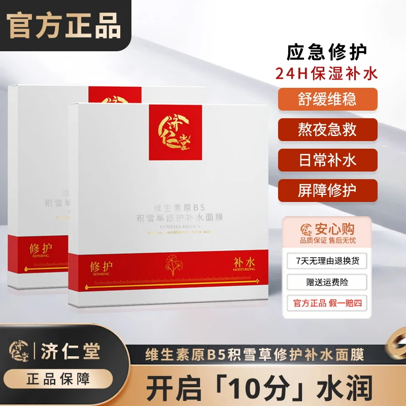 【济仁堂旗舰店正品】济仁堂积雪草修护补水面膜提拉紧致提亮肤色