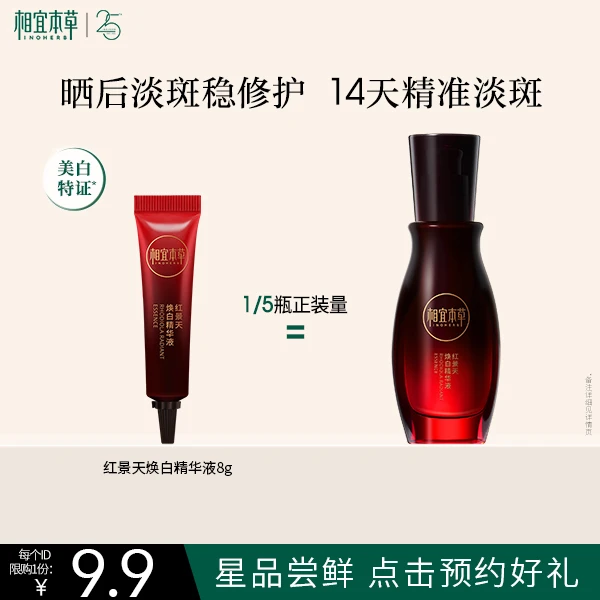 【会员派样】相宜本草红景天焕白精华液旅行装便携装8g美白