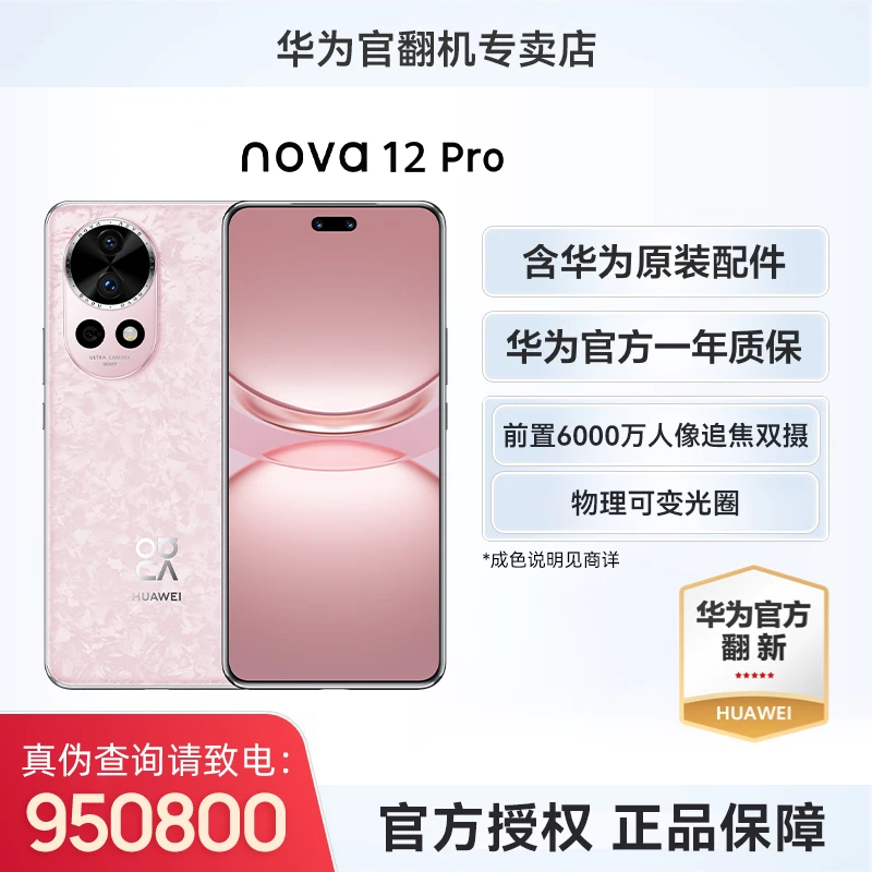准新品 Huawei/华为  nova 12pro手机 官翻机 质保一年无磕碰
