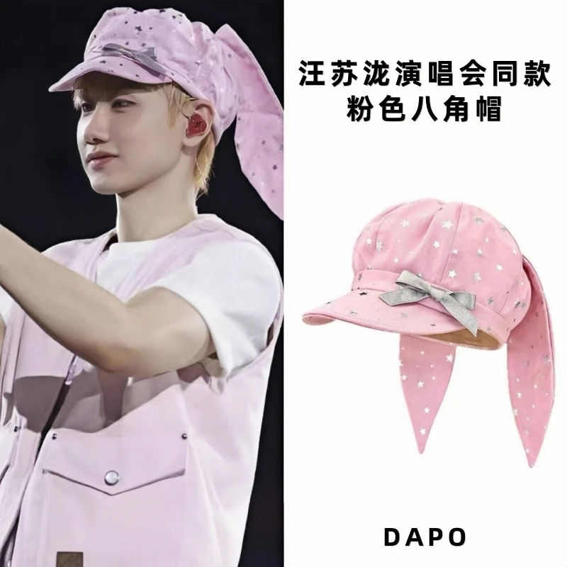 汪苏泷演唱会同款粉色星星贝雷帽可拆卸兔耳蝴蝶结可爱小众八角帽