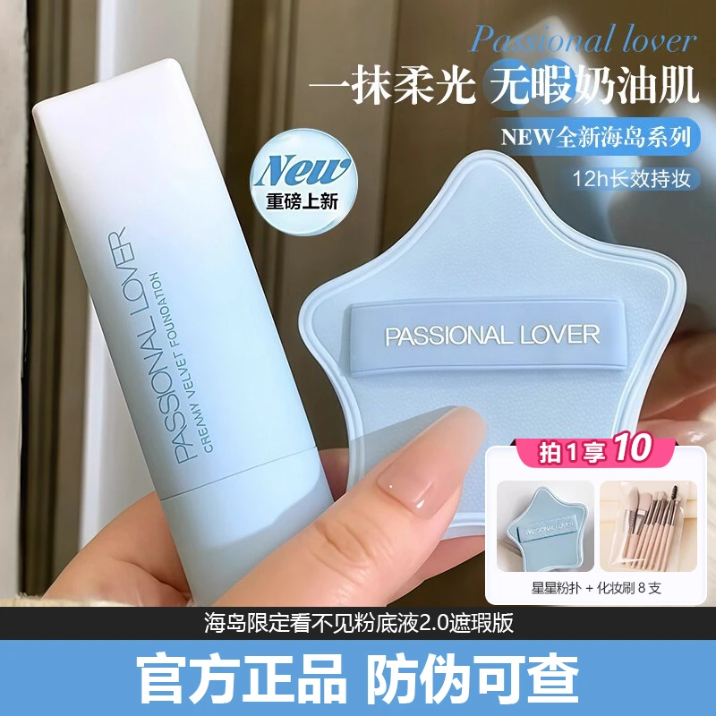 【海岛限定】PL看不见粉底液遮瑕版干皮奶油肌持久不脱妆遮瑕30g