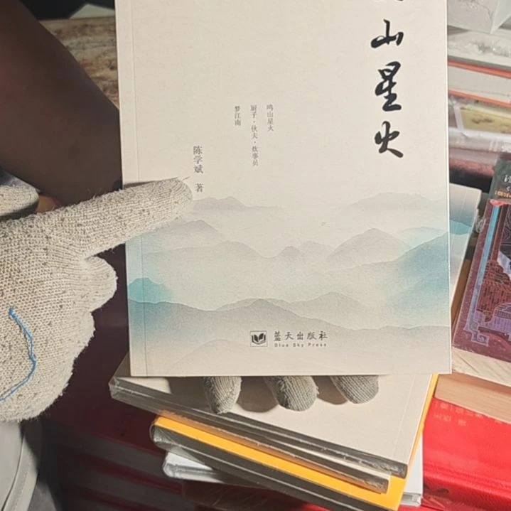 鸣山星火平装塑封
