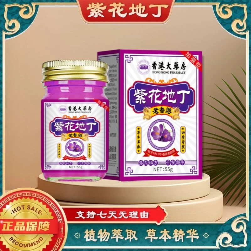 【紫花地丁】香港大薬房正品植物萃取皮肤止痒草本抑菌涂抹膏家用王