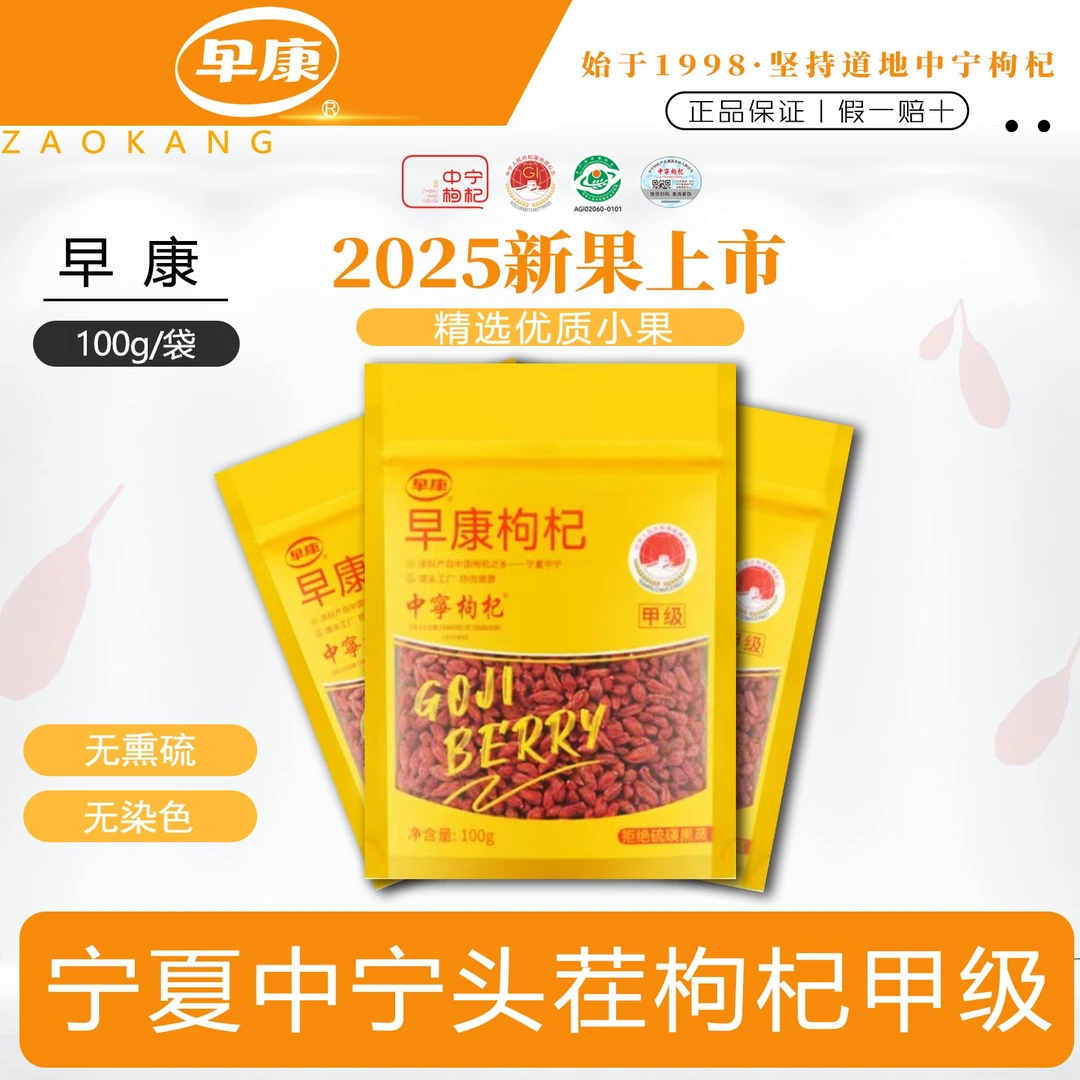 早康2025新果宁夏中宁头茬红枸杞甲级原产地无熏染高性价比正品