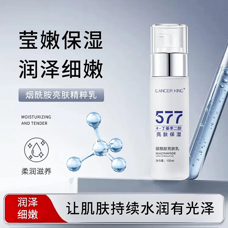 【院线同款】577烟酰胺焕颜精粹乳 补水保湿亮肤乳提亮肤色精华乳