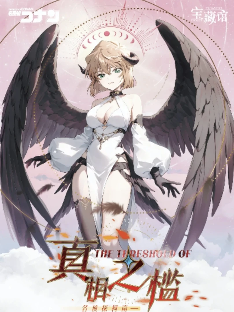 【白鸽】宝藏馆《 名侦探柯南屏风》国产二创-真相之槛-默认代拆