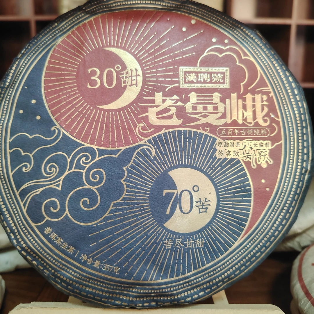 【中老期茶叶研究中心】2013年 苦尽甘来 老曼峨 普洱生茶357g