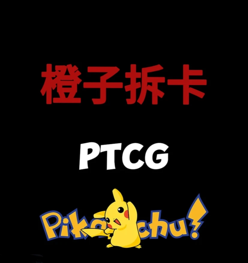 【橙子拆卡】简中宝可梦ptcg出配置停