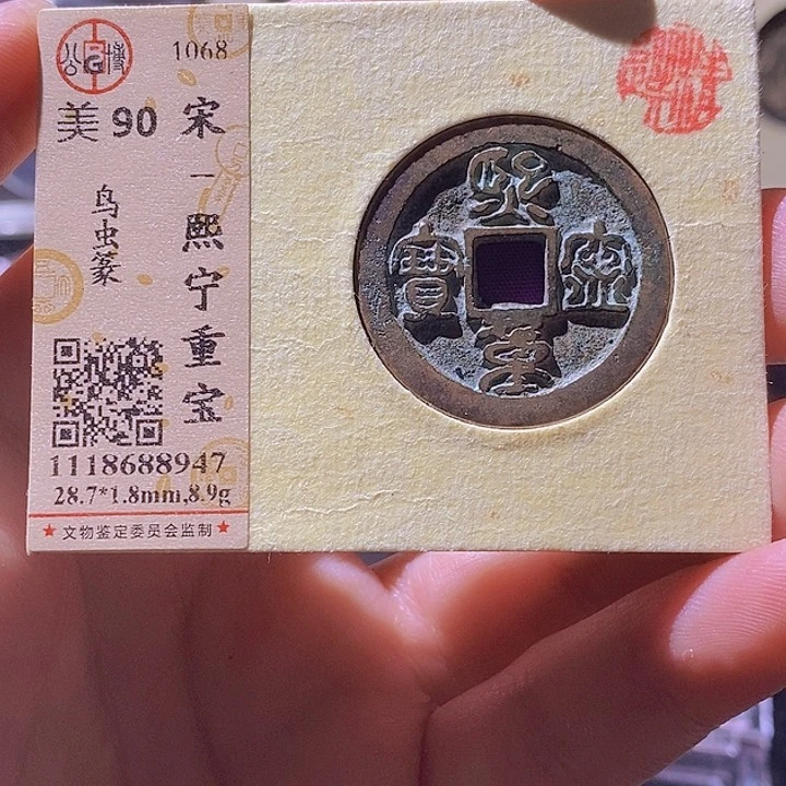 铜L公博评级90分熙宁重宝