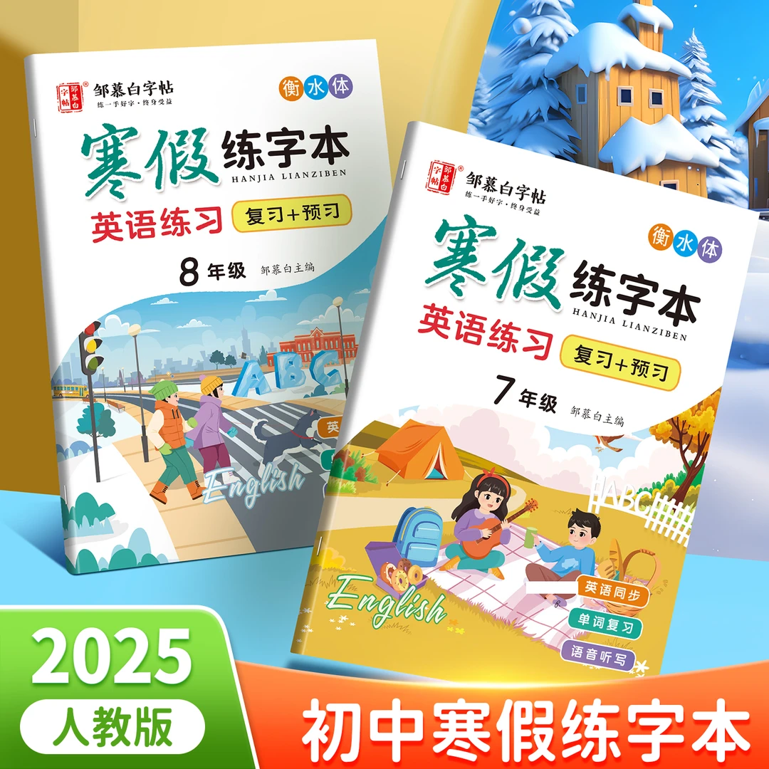 人教版初中7-9年级英语教材同步字帖寒假练字本七八九年级上下册