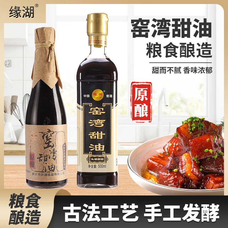 窑湾甜油手工酿造提鲜特产古法浓郁美味甜酱油红烧凉拌清蒸增香